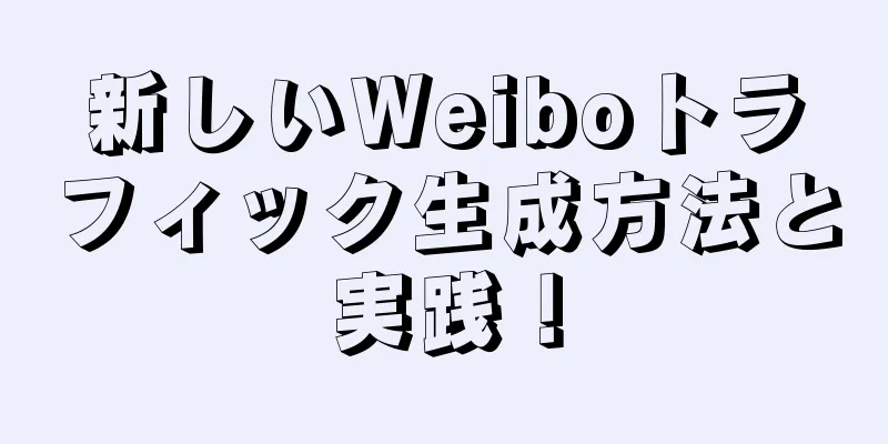 新しいWeiboトラフィック生成方法と実践！