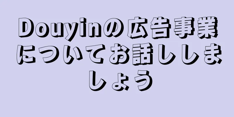 Douyinの広告事業についてお話ししましょう
