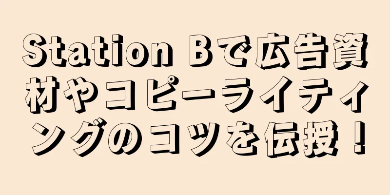 Station Bで広告資材やコピーライティングのコツを伝授！