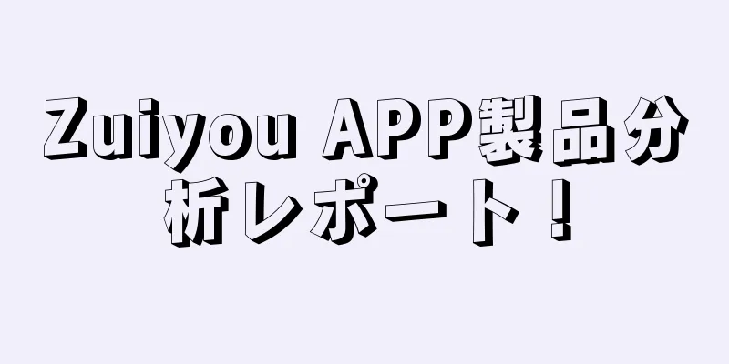 Zuiyou APP製品分析レポート！