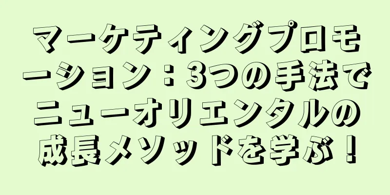 マーケティングプロモーション：3つの手法でニューオリエンタルの成長メソッドを学ぶ！