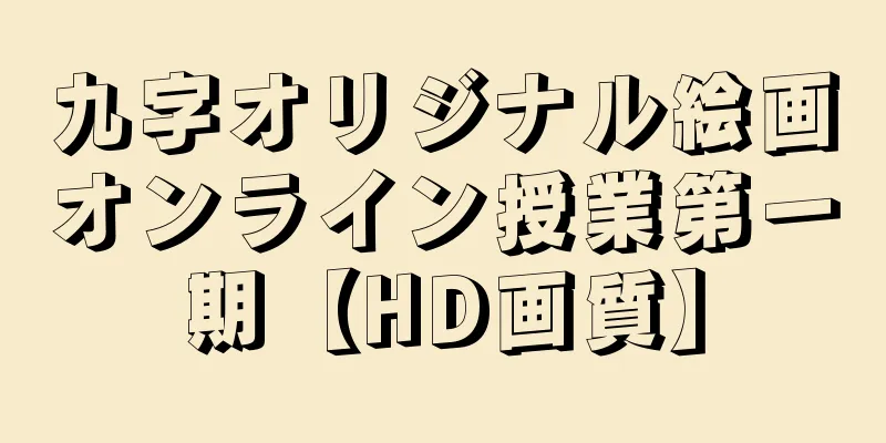 九字オリジナル絵画オンライン授業第一期【HD画質】