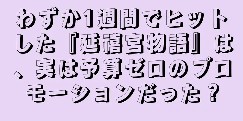 わずか1週間でヒットした『延禧宮物語』は、実は予算ゼロのプロモーションだった？