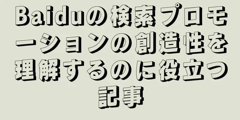 Baiduの検索プロモーションの創造性を理解するのに役立つ記事