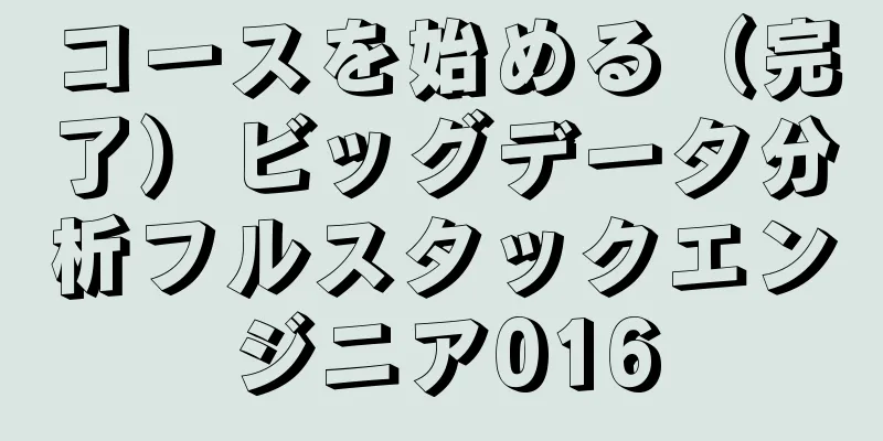 コースを始める（完了）ビッグデータ分析フルスタックエンジニア016