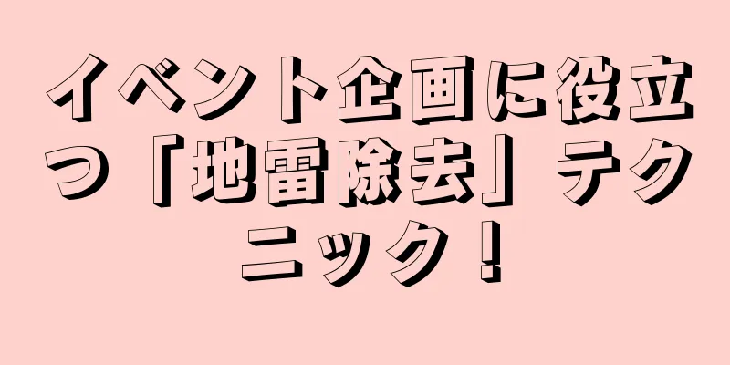 イベント企画に役立つ「地雷除去」テクニック！