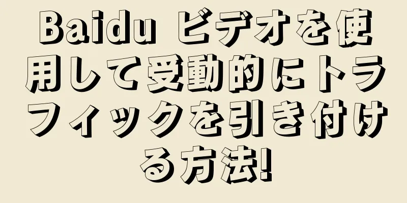 Baidu ビデオを使用して受動的にトラフィックを引き付ける方法!