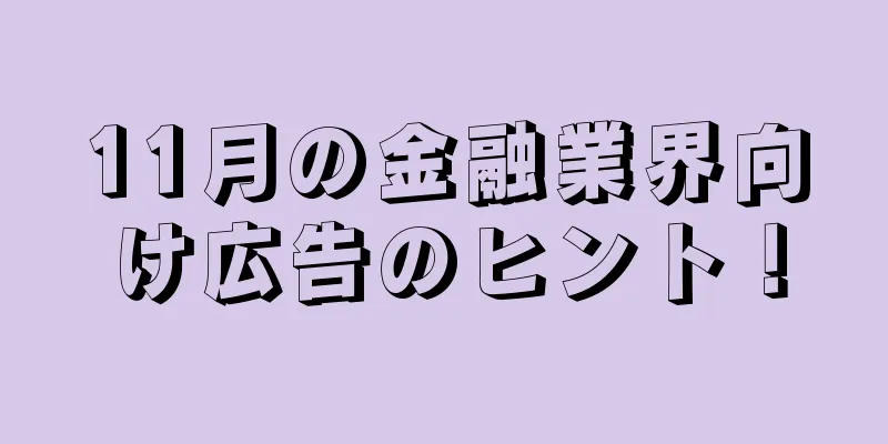 11月の金融業界向け広告のヒント！