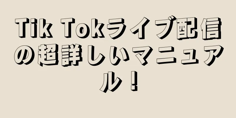 Tik Tokライブ配信の超詳しいマニュアル！