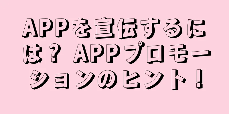 APPを宣伝するには？ APPプロモーションのヒント！