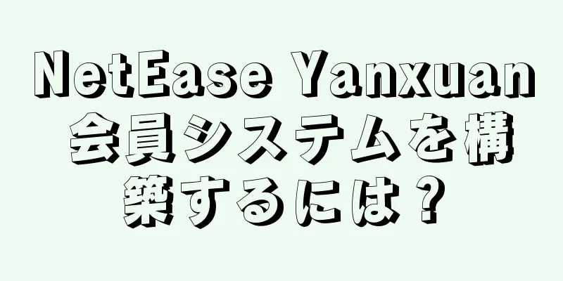 NetEase Yanxuan 会員システムを構築するには？