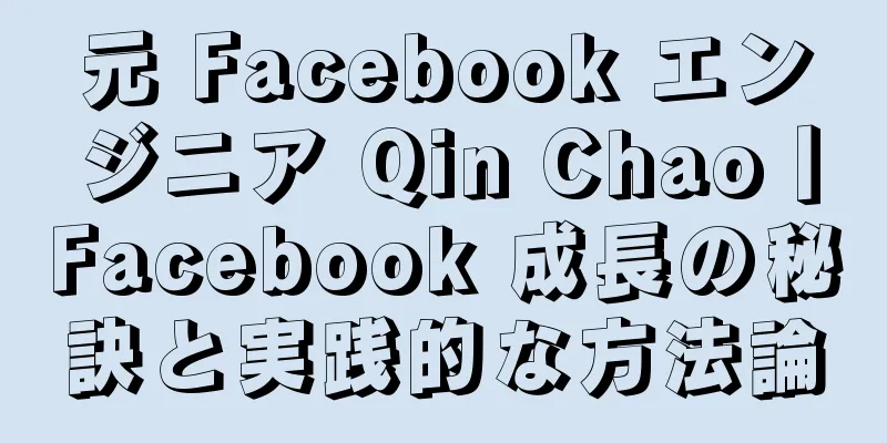元 Facebook エンジニア Qin Chao丨Facebook 成長の秘訣と実践的な方法論
