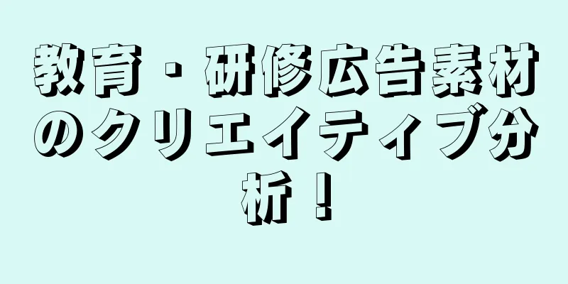 教育・研修広告素材のクリエイティブ分析！