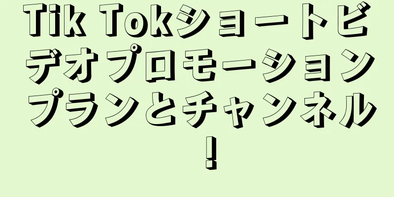 Tik Tokショートビデオプロモーションプランとチャンネル！