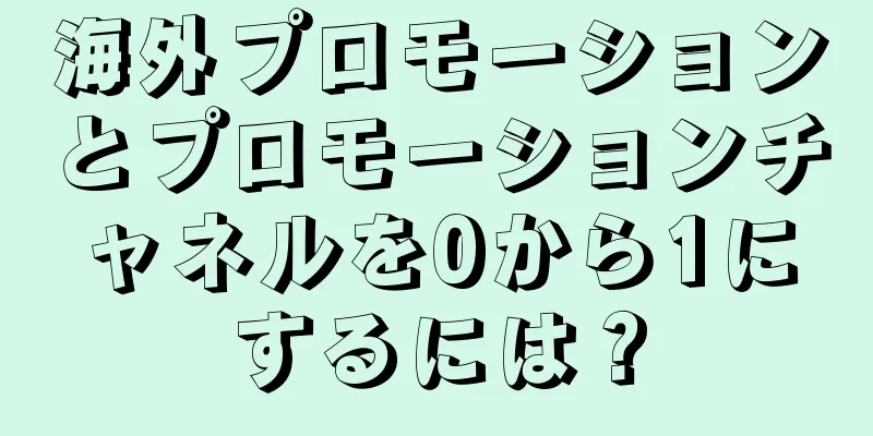 海外プロモーションとプロモーションチャネルを0から1にするには？