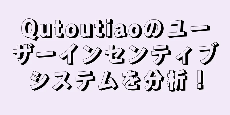 Qutoutiaoのユーザーインセンティブシステムを分析！
