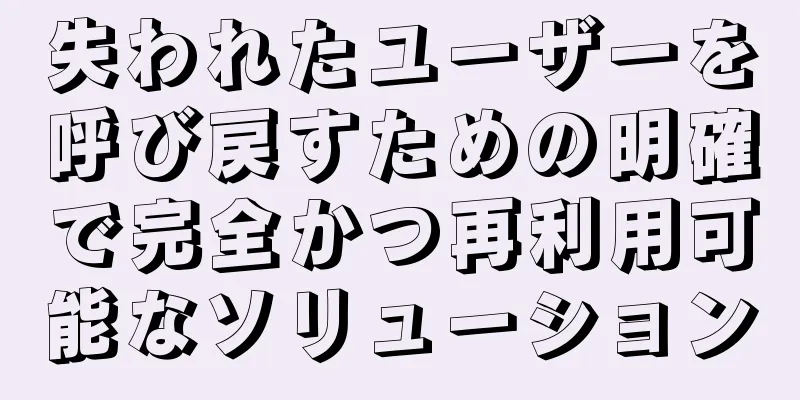失われたユーザーを呼び戻すための明確で完全かつ再利用可能なソリューション