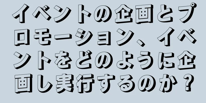 イベントの企画とプロモーション、イベントをどのように企画し実行するのか？