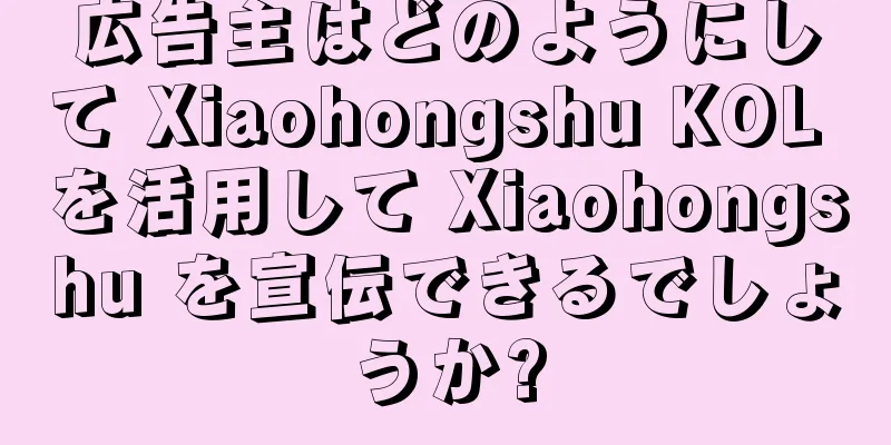 広告主はどのようにして Xiaohongshu KOL を活用して Xiaohongshu を宣伝できるでしょうか?