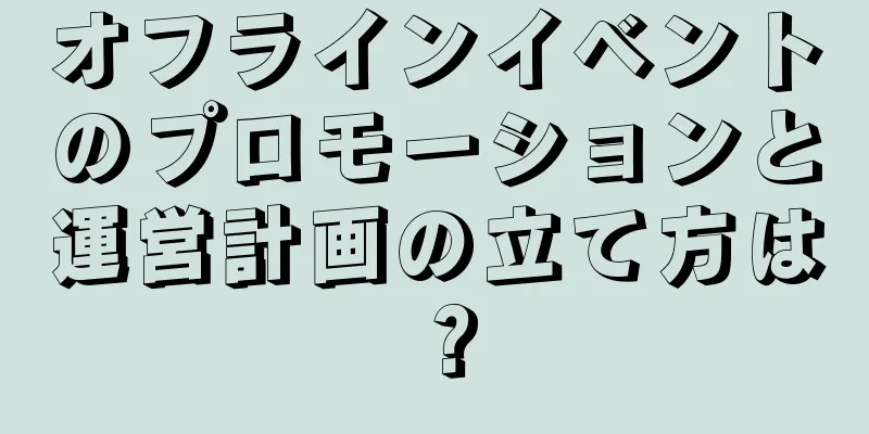 オフラインイベントのプロモーションと運営計画の立て方は？
