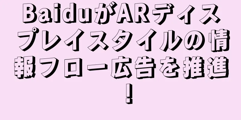BaiduがARディスプレイスタイルの情報フロー広告を推進！