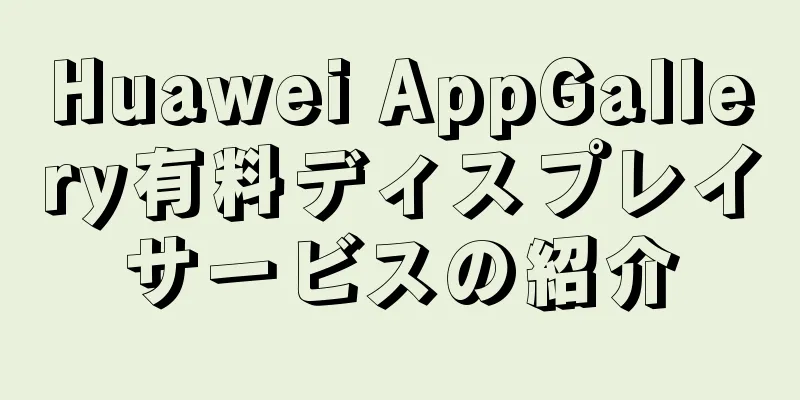 Huawei AppGallery有料ディスプレイサービスの紹介