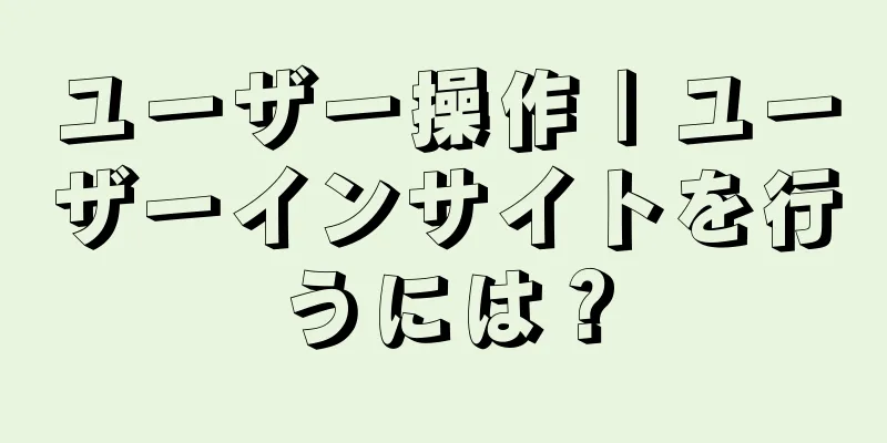 ユーザー操作 | ユーザーインサイトを行うには？