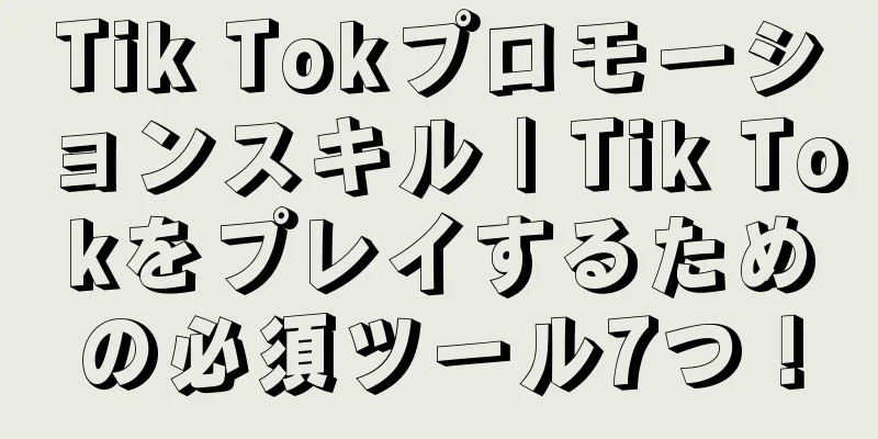 Tik Tokプロモーションスキル | Tik Tokをプレイするための必須ツール7つ！