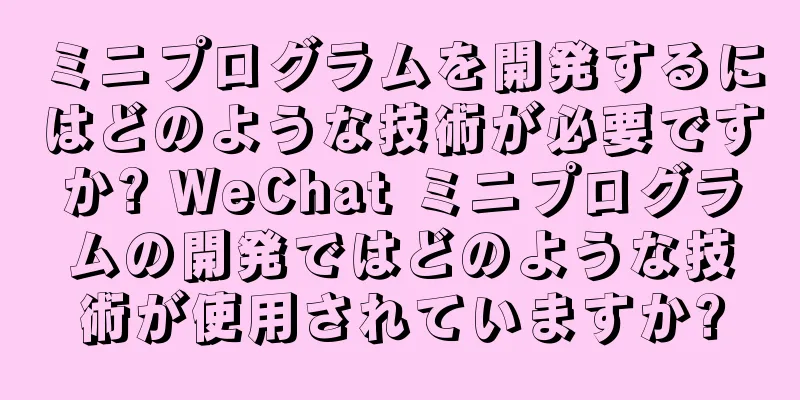 ミニプログラムを開発するにはどのような技術が必要ですか? WeChat ミニプログラムの開発ではどのような技術が使用されていますか?