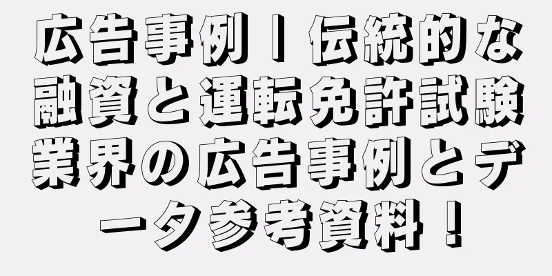 広告事例 | 伝統的な融資と運転免許試験業界の広告事例とデータ参考資料！