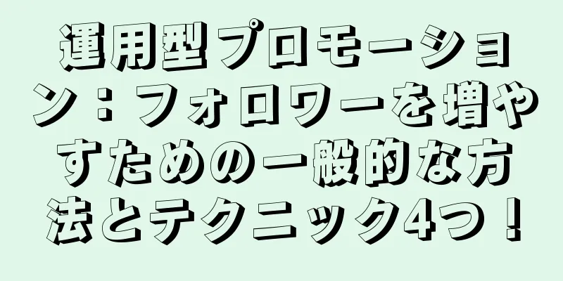 運用型プロモーション：フォロワーを増やすための一般的な方法とテクニック4つ！