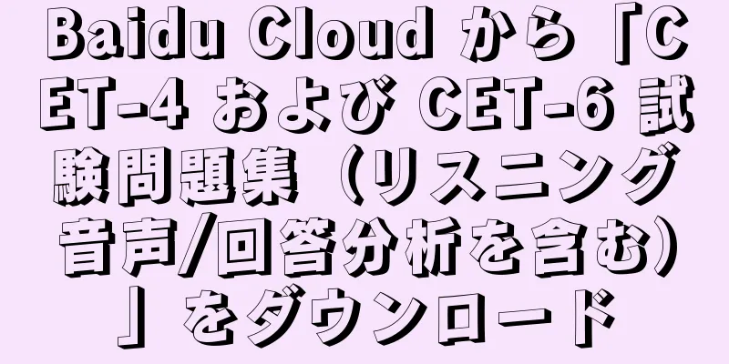 Baidu Cloud から「CET-4 および CET-6 試験問題集（リスニング音声/回答分析を含む）」をダウンロード
