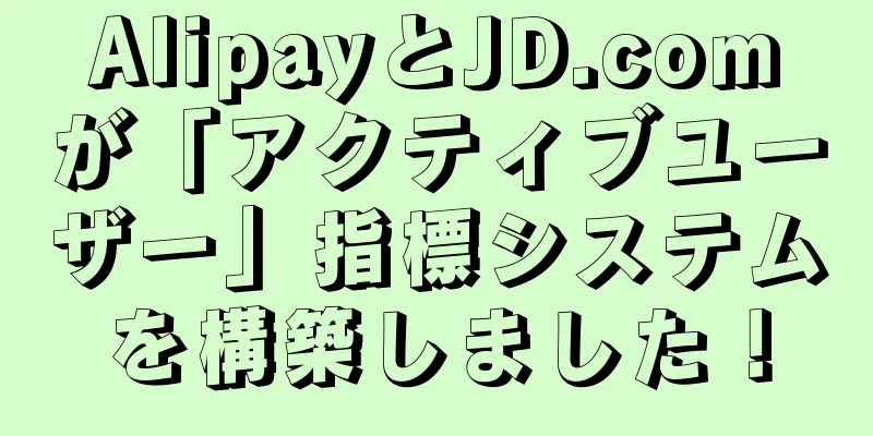 AlipayとJD.comが「アクティブユーザー」指標システムを構築しました！