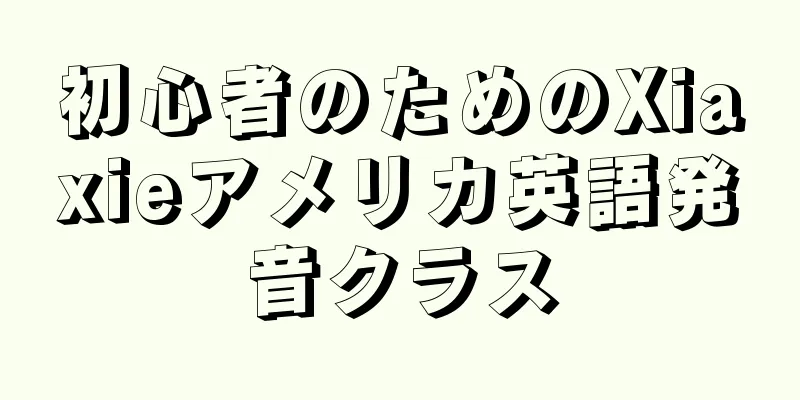初心者のためのXiaxieアメリカ英語発音クラス