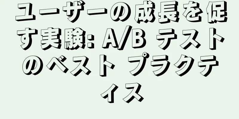 ユーザーの成長を促す実験: A/B テストのベスト プラクティス