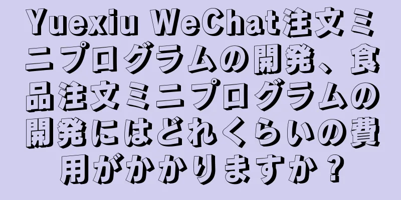 Yuexiu WeChat注文ミニプログラムの開発、食品注文ミニプログラムの開発にはどれくらいの費用がかかりますか？