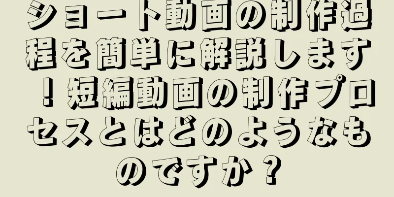 ショート動画の制作過程を簡単に解説します！短編動画の制作プロセスとはどのようなものですか？