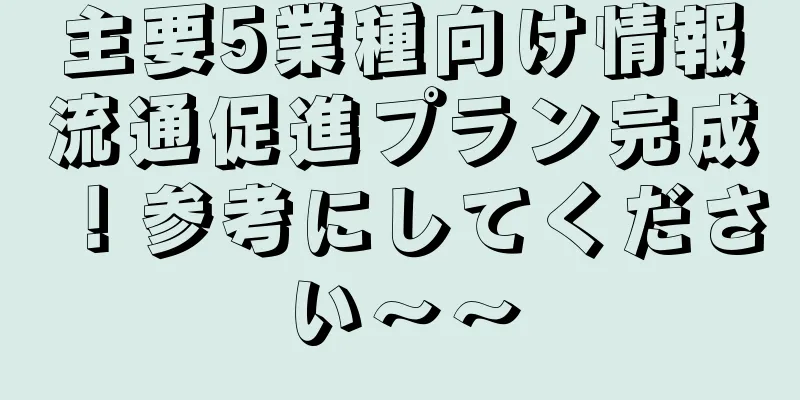 主要5業種向け情報流通促進プラン完成！参考にしてください〜〜