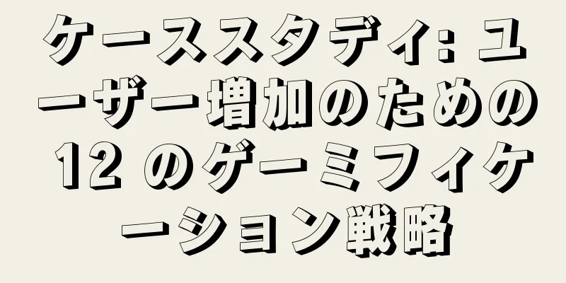 ケーススタディ: ユーザー増加のための 12 のゲーミフィケーション戦略