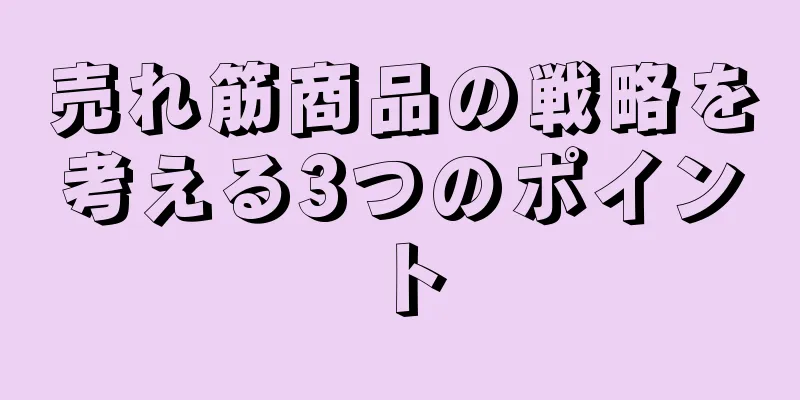 売れ筋商品の戦略を考える3つのポイント