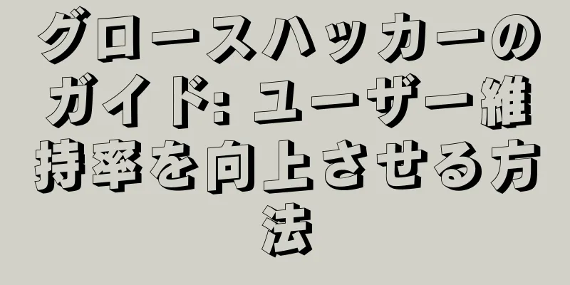 グロースハッカーのガイド: ユーザー維持率を向上させる方法