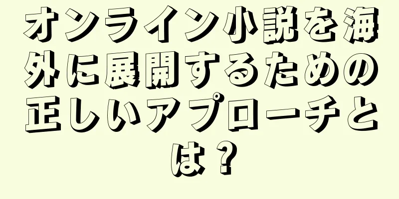 オンライン小説を海外に展開するための正しいアプローチとは？