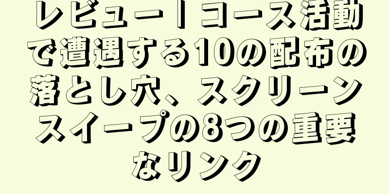 レビュー | コース活動で遭遇する10の配布の落とし穴、スクリーンスイープの8つの重要なリンク