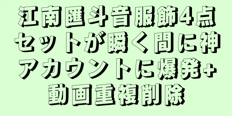 江南匯斗音服飾4点セットが瞬く間に神アカウントに爆発+動画重複削除