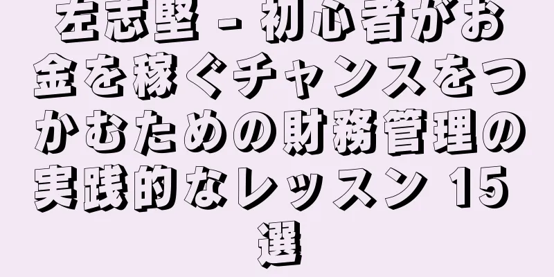 左志堅 - 初心者がお金を稼ぐチャンスをつかむための財務管理の実践的なレッスン 15 選