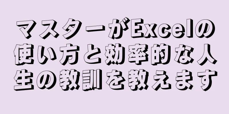 マスターがExcelの使い方と効率的な人生の教訓を教えます