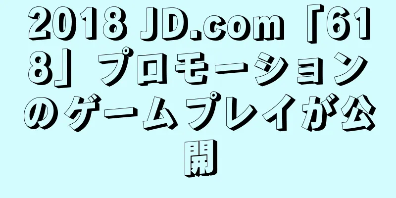 2018 JD.com「618」プロモーションのゲームプレイが公開
