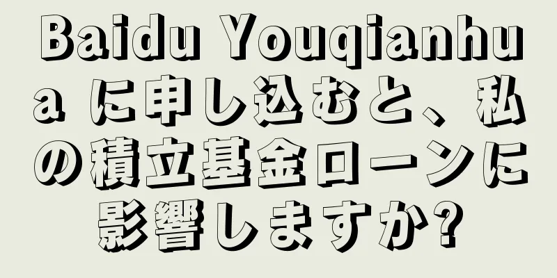 Baidu Youqianhua に申し込むと、私の積立基金ローンに影響しますか?