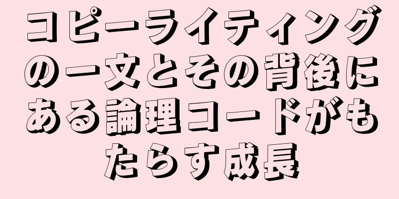 コピーライティングの一文とその背後にある論理コードがもたらす成長