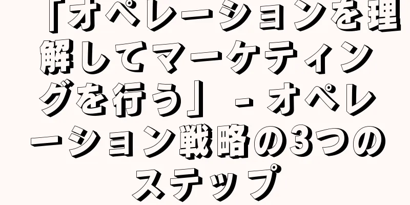 「オペレーションを理解してマーケティングを行う」 - オペレーション戦略の3つのステップ